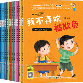 对霸凌说“不” 我不喜欢被欺负 全套注音版 儿童反霸凌启蒙绘本3-10岁 全10册