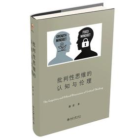 《批判性思维的认知与伦理》博雅人文丛书 作者：徐贲  定价：79元