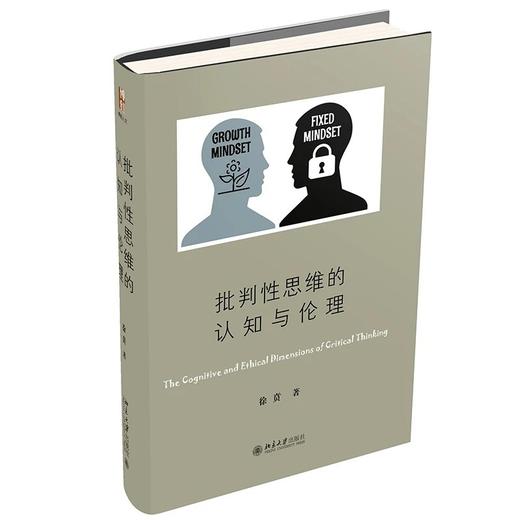 《批判性思维的认知与伦理》博雅人文丛书 作者：徐贲  定价：79元 商品图0