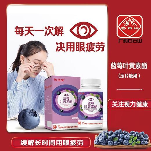 【广药白云山蓝莓叶黄素压片糖果】缓解视力疲劳、儿童青少年护眼，中老年视力保健，叶黄素护眼片120粒！ 商品图1