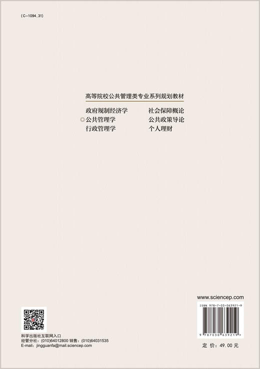 公共管理学/周峰 罗微 商品图1