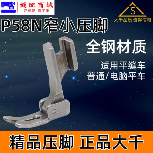 （精品压脚）窄压脚 0.3平压脚 P58N全钢压脚  电脑平车 窄压脚小压脚 0.3平压脚 商品图3