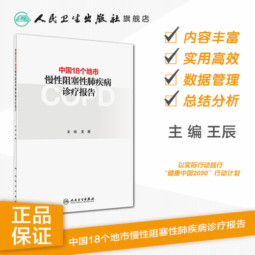 中国18个地市慢性阻塞性肺疾病诊疗报告 商品图1