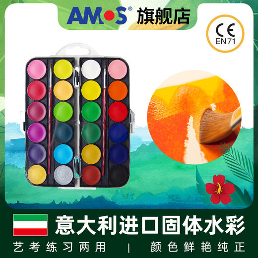 amos意大利进口固体水彩水粉画颜料套装初学者24色可水洗儿童调色盘美术水粉饼 商品图1