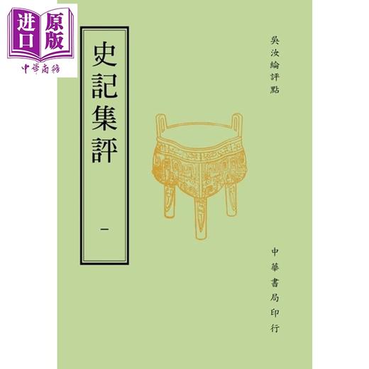 【中商原版】史记集评 4册 港台原版 吴汝纶 台湾中华书局 商品图0