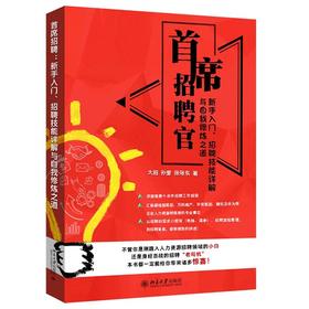 《首席招聘官:新手入门、招聘技能详解与自我修炼之道》作者：大招，孙莹，张号东 定价：58元