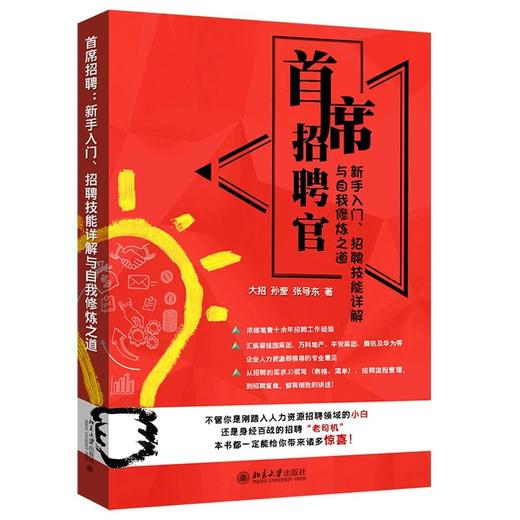 《首席招聘官:新手入门、招聘技能详解与自我修炼之道》作者：大招，孙莹，张号东 定价：58元 商品图0