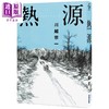 【中商原版】热源 港台原版 川越宗一 尖端出版社 日本文学 历史小说 直木赏得奖作品 商品缩略图1