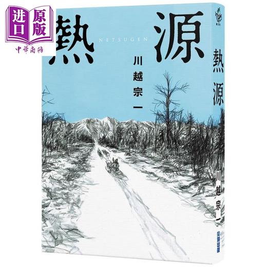 【中商原版】热源 港台原版 川越宗一 尖端出版社 日本文学 历史小说 直木赏得奖作品 商品图1