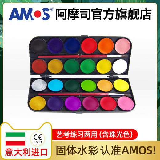 amos意大利进口固体水彩水粉画颜料套装初学者24色可水洗儿童调色盘美术水粉饼 商品图3
