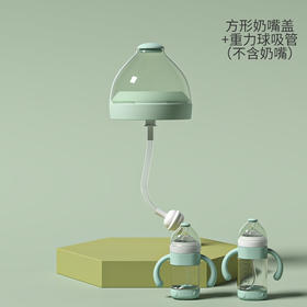 小袋鼠巴布四方形奶瓶奶嘴盖+重力球吸管不含奶嘴【配件发货后不支持退换】