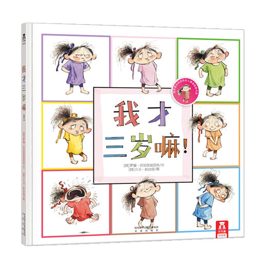 【神奇麻麻】我才三岁嘛(精)  乐乐趣童书 经典幼儿童绘本图书0-3-4-5岁 少儿童读物成长故事书 儿童启蒙早教认知书 儿童教育行为畅销书 商品图1