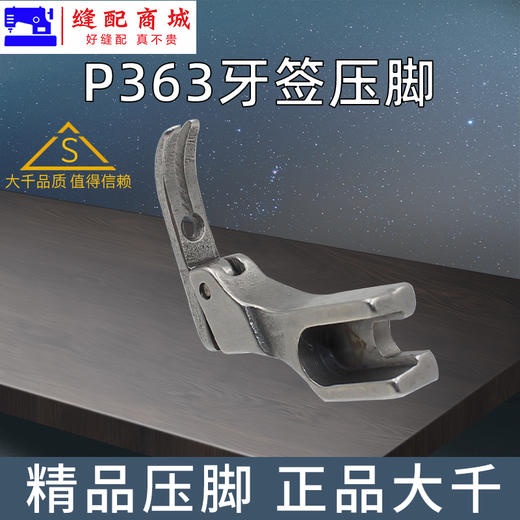 （精品压脚）大千全钢牙签压脚 P363拉链压脚 窄拉链压脚 牙签压脚 高档优质全钢压脚 商品图4
