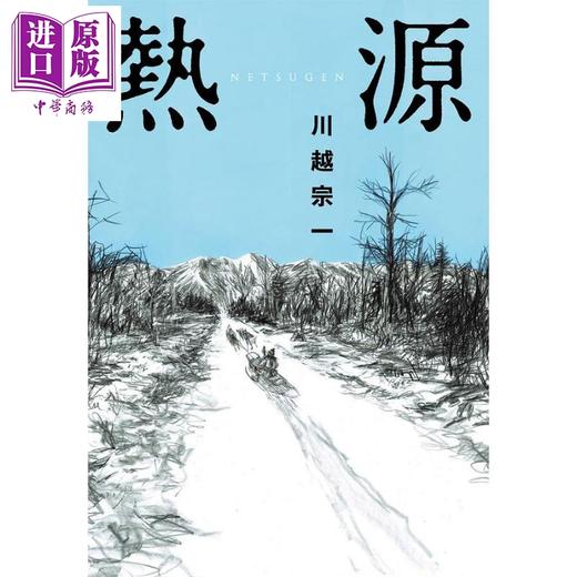【中商原版】热源 港台原版 川越宗一 尖端出版社 日本文学 历史小说 直木赏得奖作品 商品图3