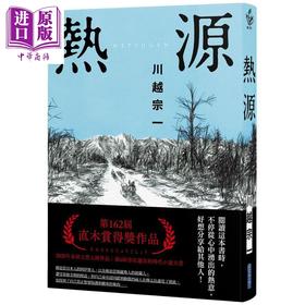 【中商原版】热源 港台原版 川越宗一 尖端出版社 日本文学 历史小说 直木赏得奖作品