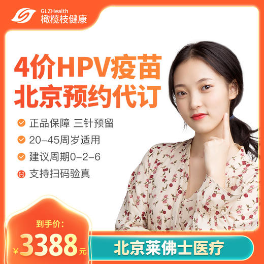 北京4价HPV疫苗套餐预约代订【莱佛士医疗诊所】【20-45周岁】 商品图0