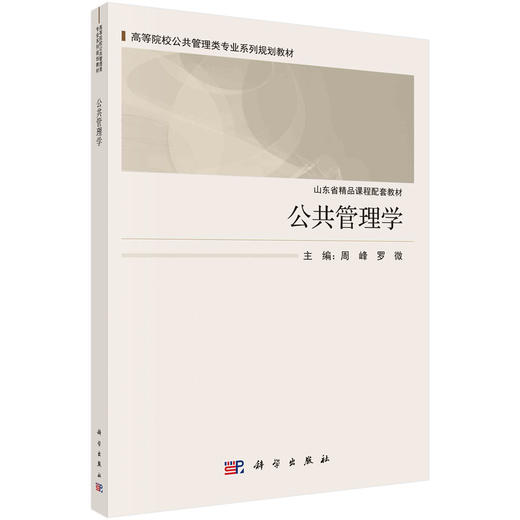 公共管理学/周峰 罗微 商品图0
