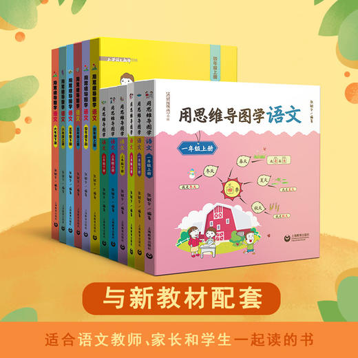 用思维导图学语文（一至六年级）合辑（配套部编统编新教材） 商品图0