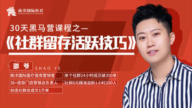 南洋国际医疗30天社群黑马营——社群活跃初阶