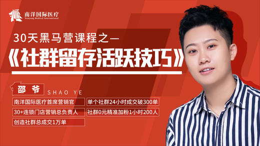 南洋国际医疗30天社群黑马营——社群活跃初阶 商品图0