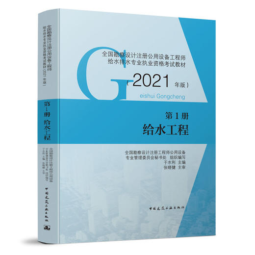 2021全国勘察设计注册公用设备工程师给水排水专业职业资格考试用书四本任选 商品图1