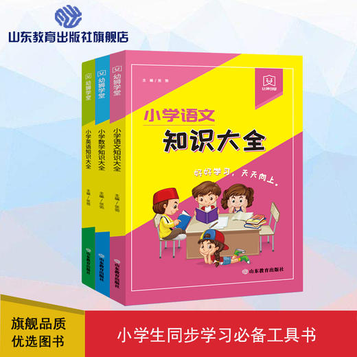 幼狮学堂·小学知识大全（3册） 商品图0