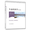 生态经济学第二版 沈满洪主编 高等院校环境教材 中国环境出版集团9787511129000 商品缩略图1