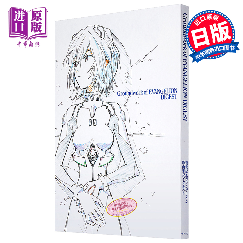 预售 【中商原版】新世纪福音战士 原画集DIGEST Eva 日文原版 新世紀エヴァンゲリオン原画集ダイジェスト