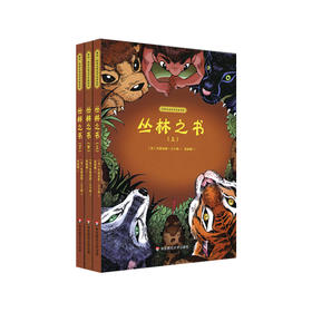 丛林之书 世界儿童文学名家名作 全三册 英国首位诺贝尔文学奖得主 鲁德亚德·吉卜林著