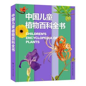 中国儿童植物百科全书