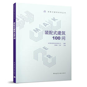 9787112255122 装配式建筑100问 中国建筑工业出版社