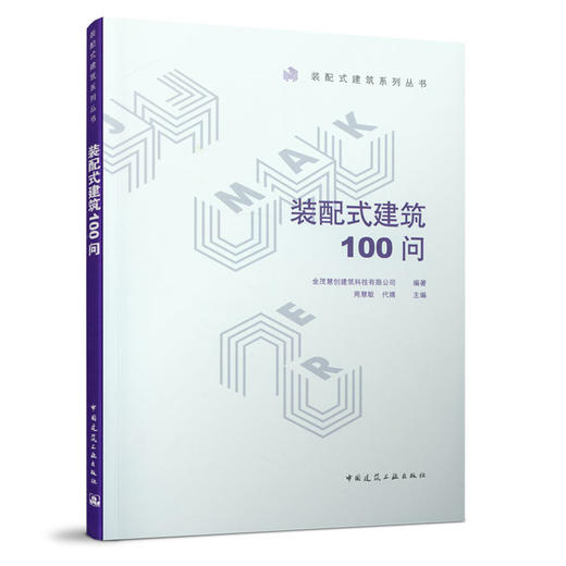 9787112255122 装配式建筑100问 中国建筑工业出版社 商品图0