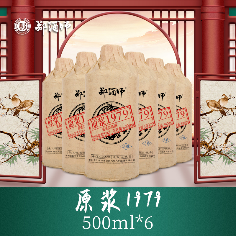 郑酒师原浆1979六瓶套装（黑瓶升级版）
