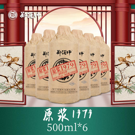 郑酒师原浆1979六瓶套装（黑瓶升级版） 商品图0
