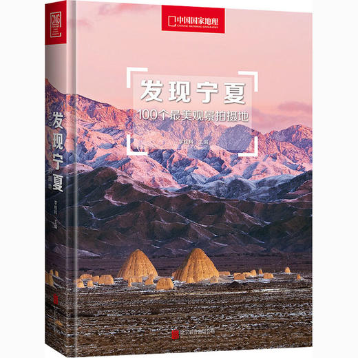 发现宁夏 100个好看观景拍摄地 商品图0