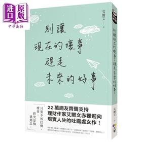 【中商原版】别让现在的坏事，赶走未来的好事 港台原版 艾尔文 方智出版 励志故事/散文