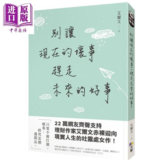【中商原版】别让现在的坏事，赶走未来的好事 港台原版 艾尔文 方智出版 励志故事/散文 商品图0