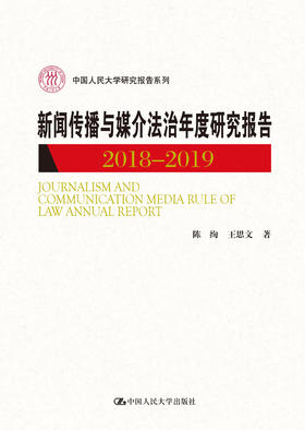 新闻传播与媒介法治年度研究报告2018-2019（中国人民大学研究报告系列）