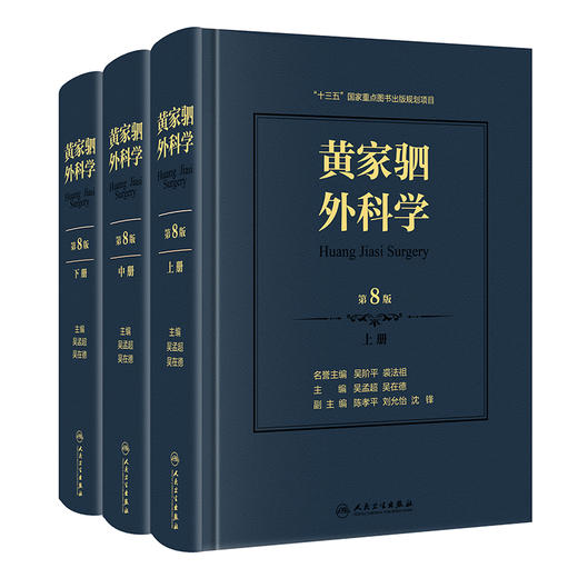 黄家驷外科学（第8版） 商品图0