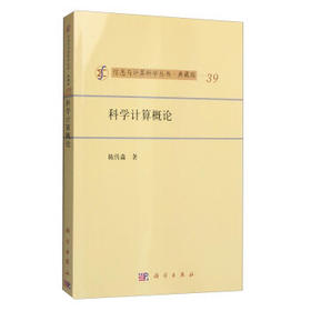 [按需印刷]科学计算概论/陈传淼著