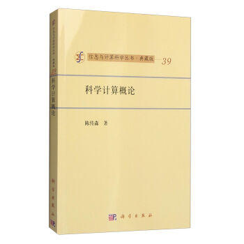 [按需印刷]科学计算概论/陈传淼著 商品图0