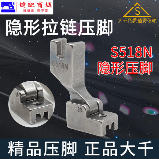 （精品压脚）隐形拉链压脚 大千全钢平车带导向平缝机上隐型拉链压脚S518N S518NS S518L 缝纫机配件 商品图5