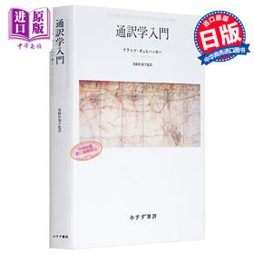【中商原版】翻译学入门 新装版 日文原版 通訳学入門 新装版