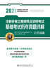 2021注册环保工程师执业资格考试基础考试历年真题详解 商品缩略图2