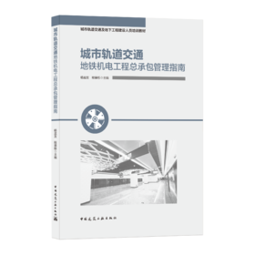 9787112259021 城市轨道交通地铁机电工程总承包管理指南 中国建筑工业出版社