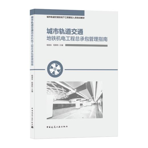 9787112259021 城市轨道交通地铁机电工程总承包管理指南 中国建筑工业出版社 商品图0