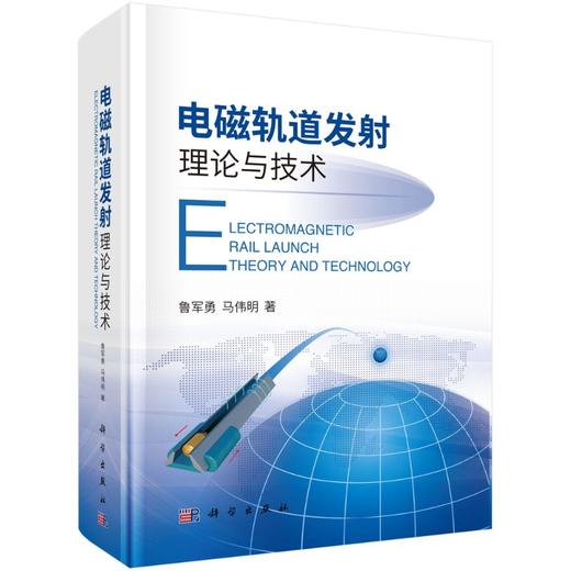 电磁轨道发射理论与技术/鲁军勇，马伟明 商品图0