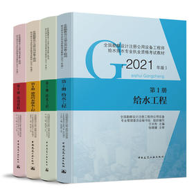 2021全国勘察设计注册公用设备工程师给水排水专业职业资格考试用书四本任选