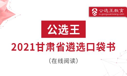 往年甘肃省直遴选真题回放 商品图0