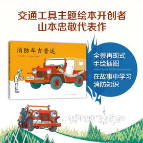 消防车吉普达 3-6岁 渡边茂男著少儿绘本